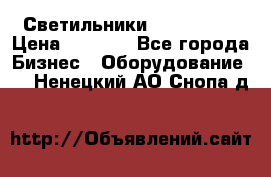 Светильники Lival Pony › Цена ­ 1 000 - Все города Бизнес » Оборудование   . Ненецкий АО,Снопа д.